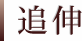 追伸