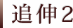 追伸2